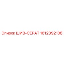 1612392108 ШИВ-СЕРАТ - Epiroc