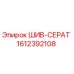 1612392108 ШИВ-СЕРАТ - Epiroc