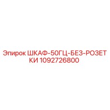 1092726800 ШКАФ-50ГЦ-БЕЗ-РОЗЕТКИ Epiroc