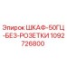 1092726800 ШКАФ-50ГЦ-БЕЗ-РОЗЕТКИ Epiroc