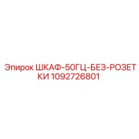 1092726801 ШКАФ-50ГЦ-БЕЗ-РОЗЕТКИ Epiroc