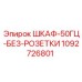 1092726801 ШКАФ-50ГЦ-БЕЗ-РОЗЕТКИ Epiroc