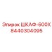 8440304095 ШКАФ-600X Epiroc