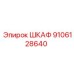 9106128640 ШКАФ Эпирок (Epiroc)