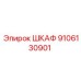 9106130901 ШКАФ Эпирок (Epiroc)