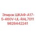 Электрораспределительный шкаф для горной техники артикул 9828442241