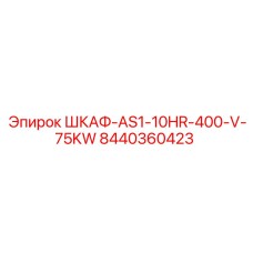 8440360423 ШКАФ-AS1-10HR-400-V-75KW Epiroc