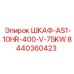 8440360423 ШКАФ-AS1-10HR-400-V-75KW Epiroc