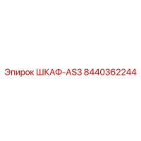 8440362244 ШКАФ-AS3 Epiroc