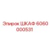 6060000531 ШКАФ Epiroc