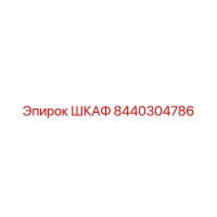 8440304786 ШКАФ Epiroc