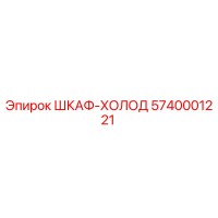 5740001221 ШКАФ-ХОЛОД Epiroc