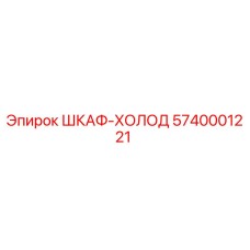 5740001221 ШКАФ-ХОЛОД Epiroc