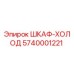 5740001221 ШКАФ-ХОЛОД Epiroc