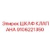 Взрывозащищенный шкаф управления клапанами 9106221350