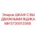5730013368 ШКАФ С ВЫДВИЖНЫМИ ЯЩИКАМИ Epiroc