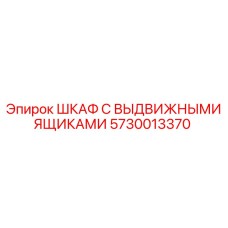 5730013370 ШКАФ С ВЫДВИЖНЫМИ ЯЩИКАМИ Epiroc