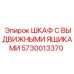 5730013370 ШКАФ С ВЫДВИЖНЫМИ ЯЩИКАМИ Epiroc