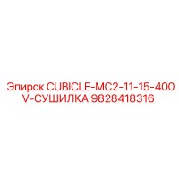 9828418316 CUBICLE-MC2-11-15-400V-СУШИЛКА Epiroc