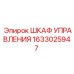 Оригинальный шкаф управления буровой техники Epiroc 1633025947