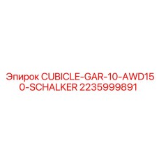 2235999891 CUBICLE-GAR-10-AWD150-SCHALKER Epiroc
