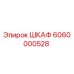 6060000528 ШКАФ Epiroc