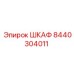 8440304011 ШКАФ Epiroc