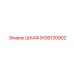 9106130902 ШКАФ Эпирок (Epiroc)