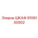 9106130902 ШКАФ Эпирок (Epiroc)