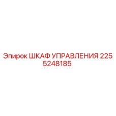 2255248185 Шкаф управления Epiroc