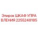 2255248185 Шкаф управления Epiroc