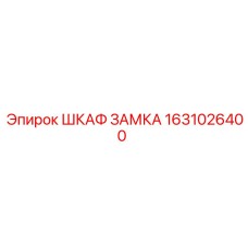 1631026400 ШКАФ ЗАМКА Epiroc