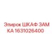 1631026400 ШКАФ ЗАМКА Epiroc