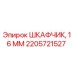 2205721527 ШКАФЧИК, 16 ММ Epiroc