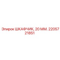2205721851 ШКАФЧИК, 20 ММ Epiroc