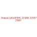 2205721851 ШКАФЧИК, 20 ММ Epiroc