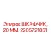 2205721851 ШКАФЧИК, 20 ММ Epiroc