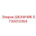 5730013364 ШКАФЧИК Epiroc
