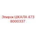 4738000337 ШКАЛА Epiroc