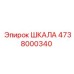 4738000340 ШКАЛА Epiroc