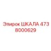 4738000629 ШКАЛА Epiroc