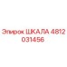 4812031456 ШКАЛА Epiroc