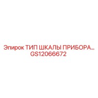 GS12066672 ТИП ШКАЛЫ ПРИБОРА Epiroc