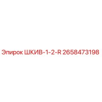 2658473198 ШКИВ-1-2-R Epiroc