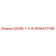 2658473198 ШКИВ-1-2-R Epiroc