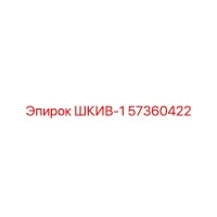 57360422 ШКИВ-1 Epiroc