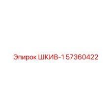 57360422 ШКИВ-1 Epiroc