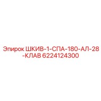 6224124300 ШКИВ-1-СПА-180-АЛ-28-КЛАВ Epiroc