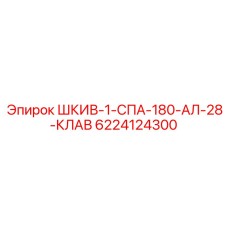 6224124300 ШКИВ-1-СПА-180-АЛ-28-КЛАВ Epiroc