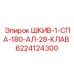 6224124300 ШКИВ-1-СПА-180-АЛ-28-КЛАВ Epiroc